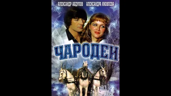 Чародеи (СССР, 1982)