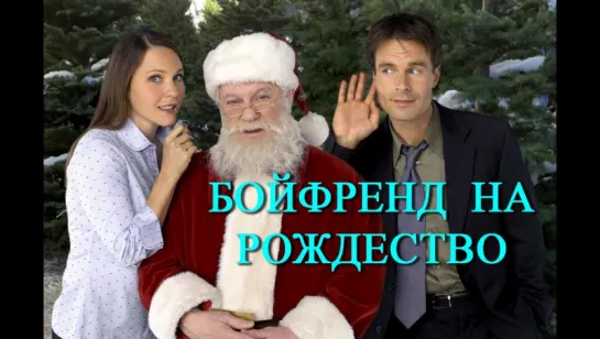 Бойфренд на Рождество \ A Boyfriend for Christmas