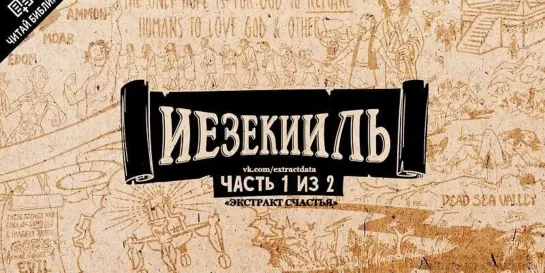 Обзор: Иезекииль 1-33