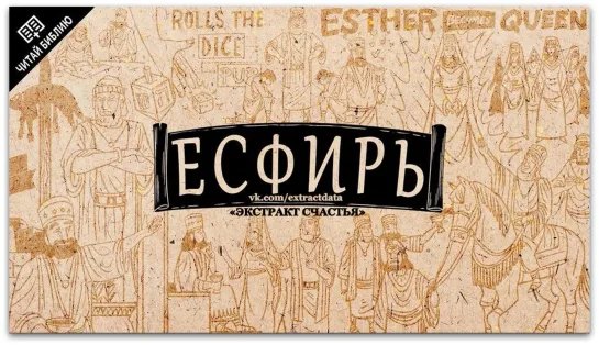 Обзор:  Есфирь