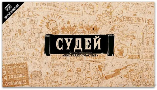 Обзор: Книга Судей