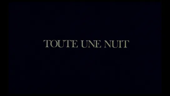 Целую ночь / Toute une nuit (1982) dir. Chantal Akerman [1080p] (RUS/ENG SUB)