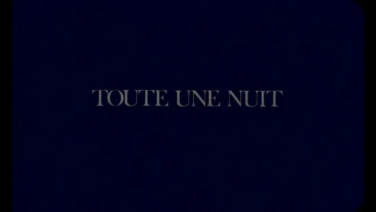 Целую ночь / Toute une nuit (1982) dir. Chantal Akerman (RUS SUB)