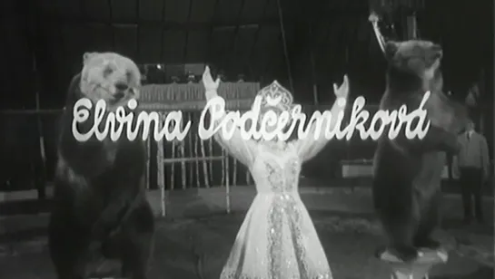 Дрессировщица Эльвина Подчерникова (1966)