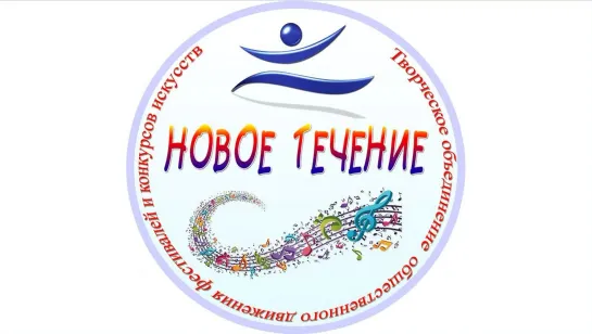 "Новое течение" / 1-й день (2/2) 2021 FHD