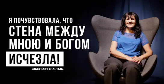 Я почувствовала, что стена между мною и Богом исчезла