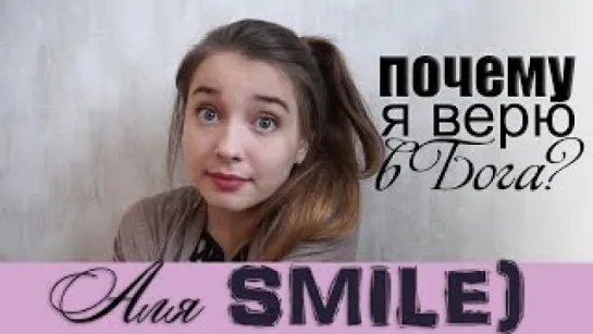 ПОЧЕМУ Я ВЕРЮ В БОГА/БОГУ | Аля SMILE :)