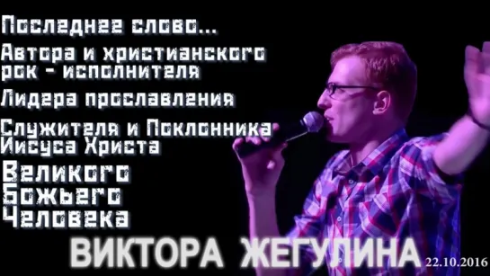 Последние 6 минут жизни. Послание Божьего поклонника ВИКТОРА ЖЕГУЛИНА.Что нам хотел сказать Бог?