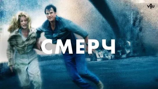 Смерч (1996)