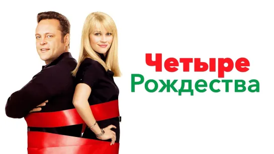 Четыре Рождества (2008) 4