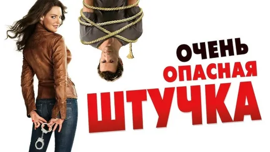 Очень опасная штучка (2012) Она так опасна (2012)