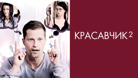 Красавчик 2 (2009)