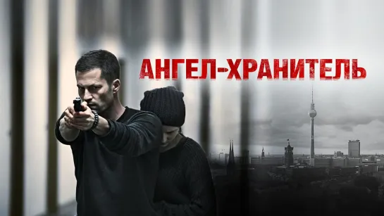 Ангел-хранитель (2012) Тиль Швайгер