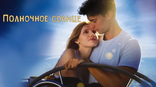 Полночное солнце (2018)