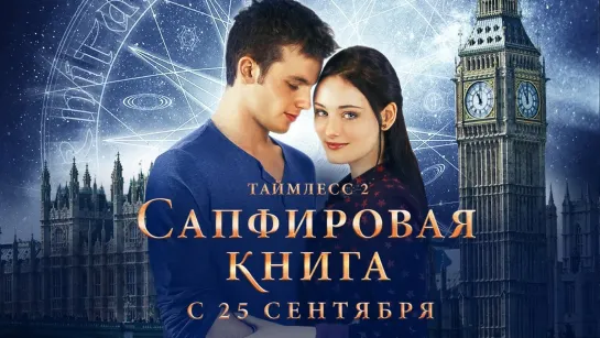 Таймлесс 2: Сапфировая книгам (2014) Фэнтези