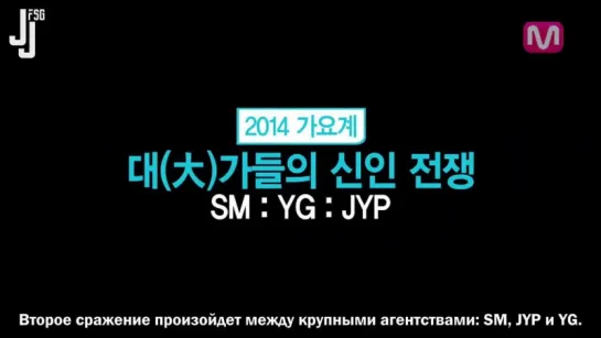 Новые айдолы большой тройки JYP, SM и YG [русс. саб]