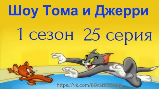 Шоу Тома и Джерри (1 сезон 25 серия)