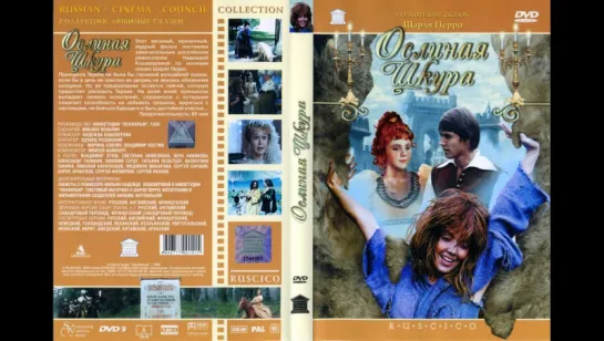 Ослиная шкура (1982)