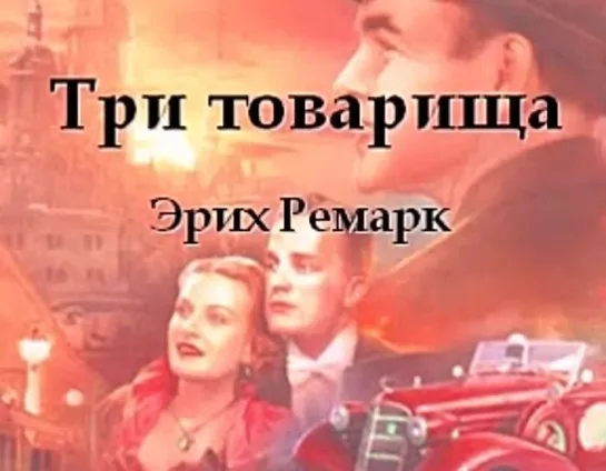 Э.М.Ремарк - Три товарища.