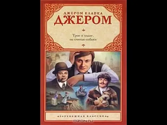 Джером Клапка Джером - Трое в одной лодке, не считая собаки.