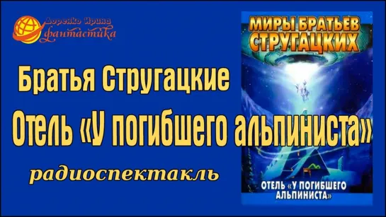 Стругацкие - Отель ''У погибшего альпиниста''.