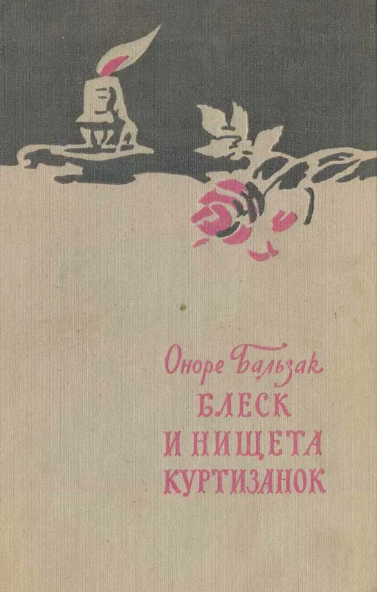 О.Бальзак - Блеск и нищета куртизанок