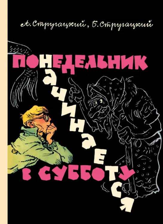 Стругацкие - Понедельник начинается в субботу.