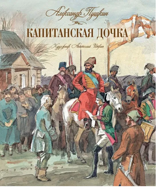 А.Пушкин - Капитанская дочка.