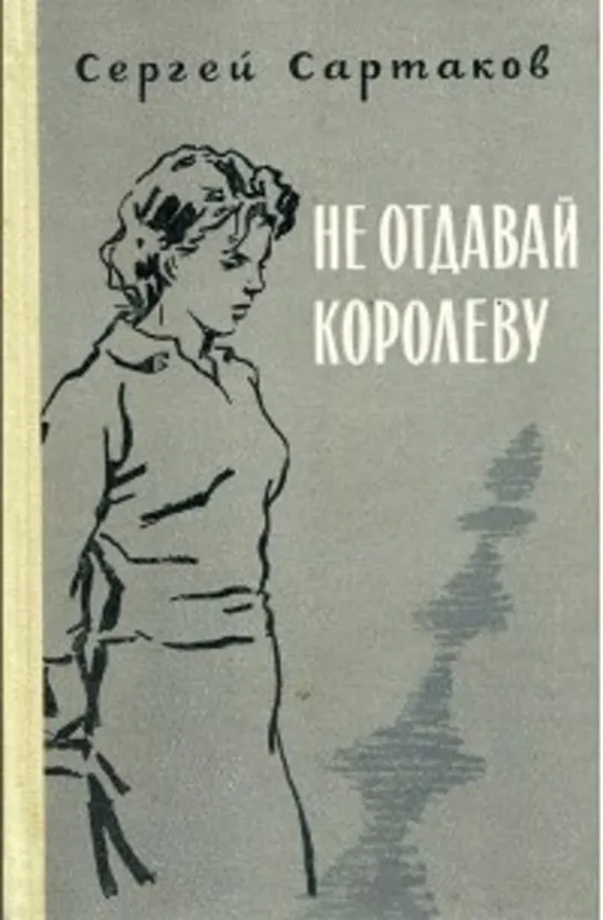 С.Сартаков - Не отдавай королеву. (Радиоспектакль).