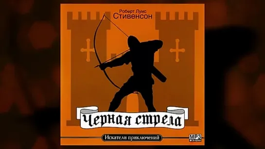 Р.Стивенсон - Черная стрела.