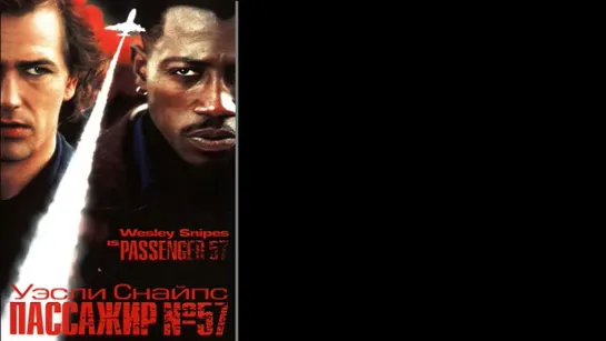 Пассажир 57 / Passenger 57 (1992)