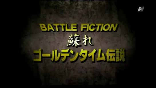 Battlarts Battle Fiction 1998 (1998.11.23)