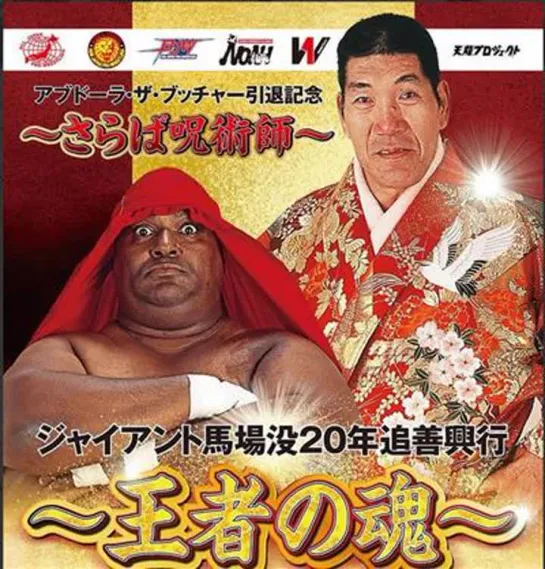 Giant Baba Death 20th Memorial Box Office: Abdullah The Butcher Retirement Memorial