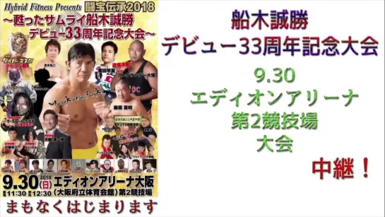 Masakatsu Funaki Produce Totakara Densho 2018: Revived Samurai Masakatsu Funaki Debut 33rd Anniversary Convention (2018.09.30)