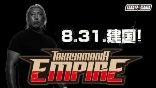 TAKAYAMANIA EMPIRE 2018 (2018.08.31)