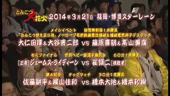 Tonkotsu Big Fireworks 2014: Pro-Wrestling's Mecca of the West! Hakata Star Lane Big Burning (2014.03.21) - Часть 1