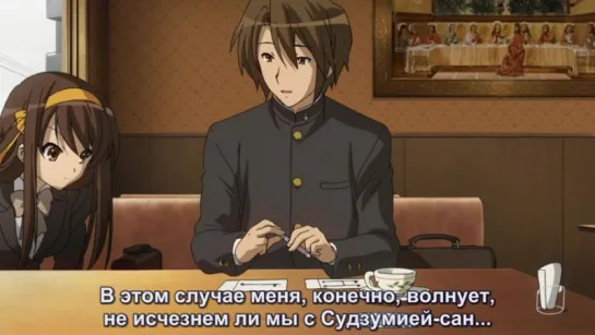 Исчезновение Харухи Судзумии/Suzumiya Haruhi no Shoushitsu [субтитры]