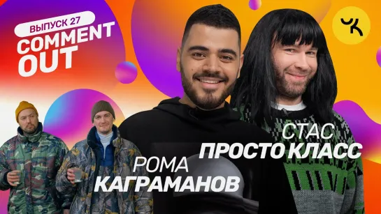 Comment Out - Выпуск 27 (Роман Каграманов х Стас Просто Класс)