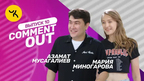 Comment Out - Выпуск 10 (Азамат Мусагалиев х Мария Миногарова)