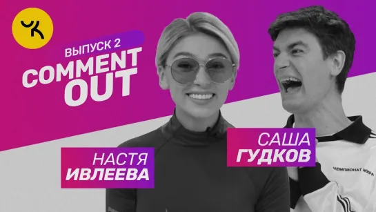 Comment Out - Выпуск 2 (Настя Ивлеева х Саша Гудков)