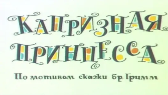 Капризная принцесса (1969)