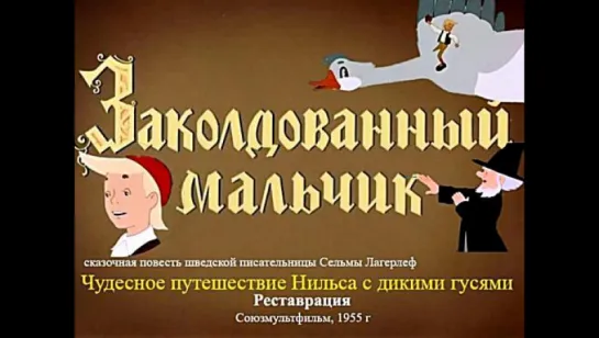 Заколдованный мальчик (1955)