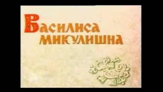 Василиса Микулишна (1975)