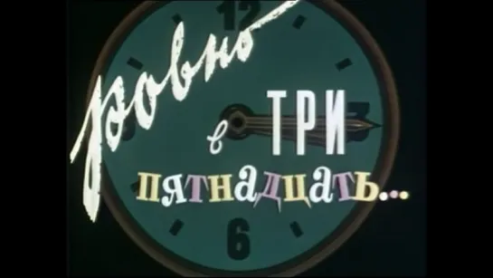 Ровно в три пятнадцать (1959)