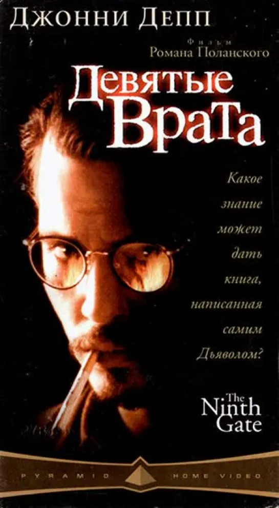 Девятые врата / The Ninth Gate. 1999. VHSRip. Перевод MVO Пирамида (by alenavova)