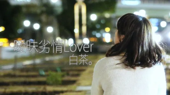 曖昧劣情Lover　踊ってみ茶。 sm30911368