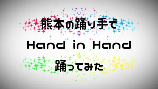 熊本の踊り手で【Hand in Hand】踊ってみた sm31018396