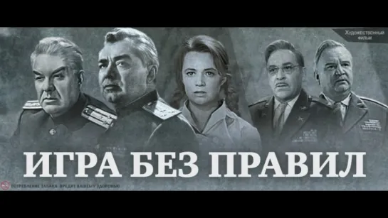 Игра без правил 1965, СССР, детектив