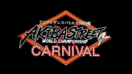 【踊ってみたショーケース出演者発表！】アニソンダンスバトル全国大会アキバ×ストリート4カーニバル 第三弾PＶ [ch2608703] so30748366