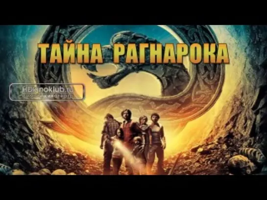 Тайна Рагнарока / Gåten Ragnarok (2013) | BDRip